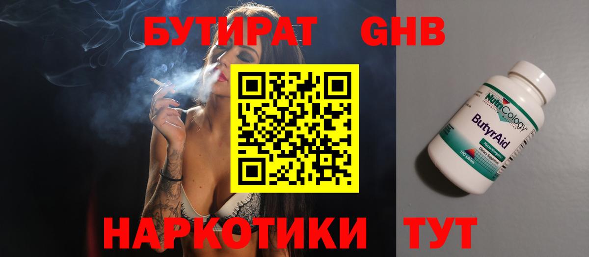 БУТИРАТ оксибутират Тверь